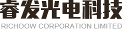 深圳市睿发光电科技有限公司